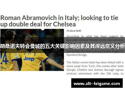 胡桑诺夫转会曼城的五大关键影响因素及其深远意义分析 胡桑诺夫转会曼城的五大关键影响因素及其深远意义分析