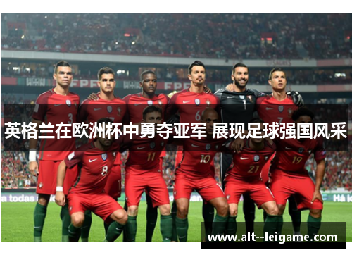 英格兰在欧洲杯中勇夺亚军 展现足球强国风采 英格兰在欧洲杯中勇夺亚军 展现足球强国风采