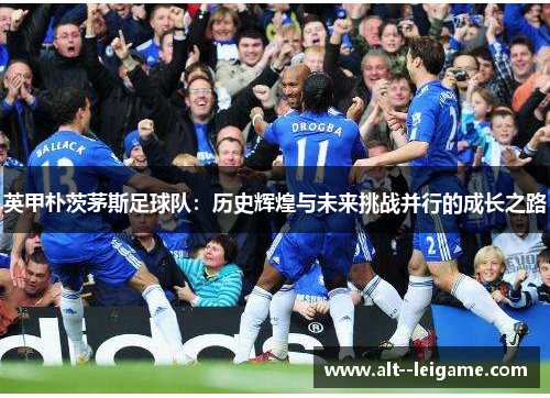 英甲朴茨茅斯足球队:历史辉煌与未来挑战并行的成长之路 英甲朴茨茅斯足球队:历史辉煌与未来挑战并行的成长之路