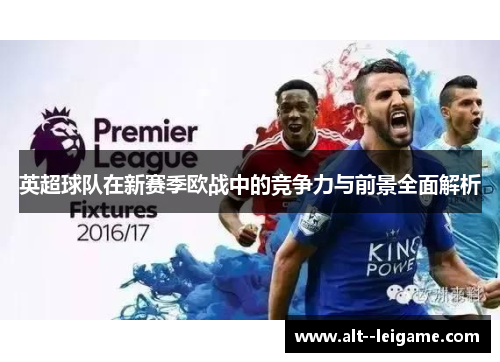 英超球队在新赛季欧战中的竞争力与前景全面解析