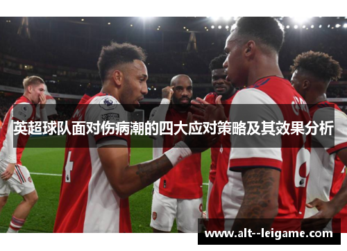 英超球队面对伤病潮的四大应对策略及其效果分析 英超球队面对伤病潮的四大应对策略及其效果分析