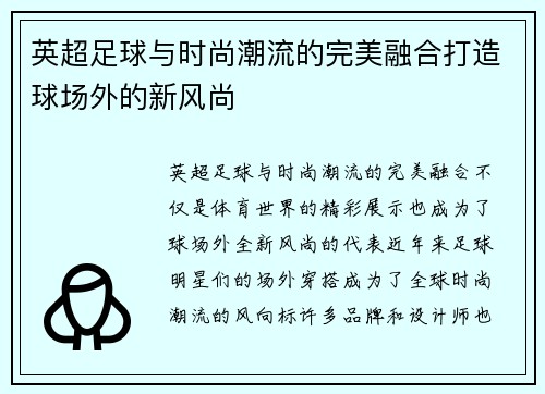 英超足球与时尚潮流的完美融合打造球场外的新风尚