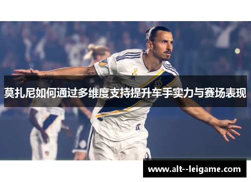 莫扎尼如何通过多维度支持提升车手实力与赛场表现