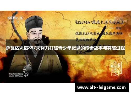 萨瓦达凭借897天努力打破青少年纪录的传奇故事与突破过程