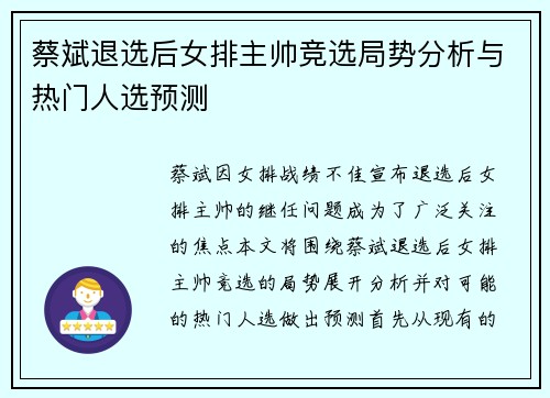 蔡斌退选后女排主帅竞选局势分析与热门人选预测
