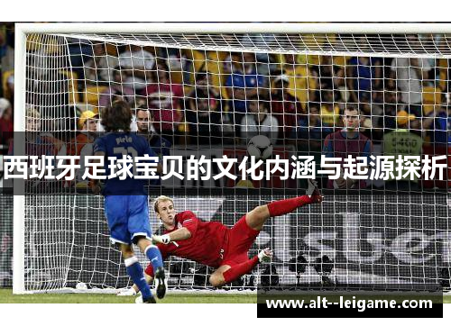 西班牙足球宝贝的文化内涵与起源探析