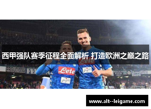 西甲强队赛季征程全面解析 打造欧洲之巅之路