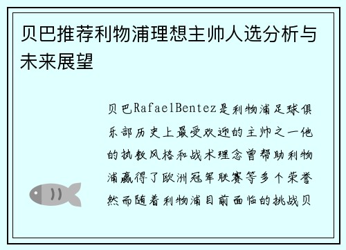 贝巴推荐利物浦理想主帅人选分析与未来展望