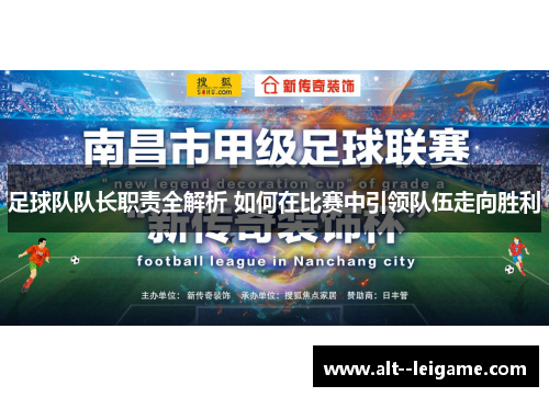 足球队队长职责全解析 如何在比赛中引领队伍走向胜利 足球队队长职责全解析 如何在比赛中引领队伍走向胜利