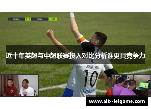 近十年英超与中超联赛投入对比分析谁更具竞争力 近十年英超与中超联赛投入对比分析谁更具竞争力