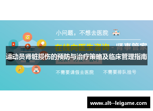 运动员肾脏损伤的预防与治疗策略及临床管理指南 运动员肾脏损伤的预防与治疗策略及临床管理指南