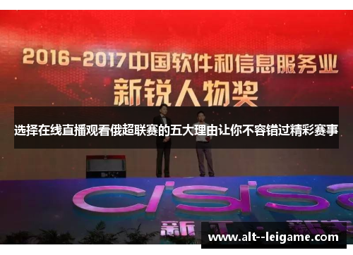 选择在线直播观看俄超联赛的五大理由让你不容错过精彩赛事 选择在线直播观看俄超联赛的五大理由让你不容错过精彩赛事