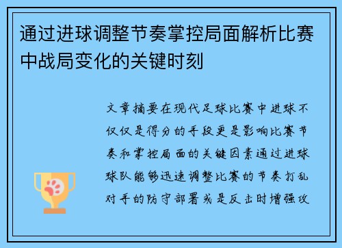 通过进球调整节奏掌控局面解析比赛中战局变化的关键时刻
