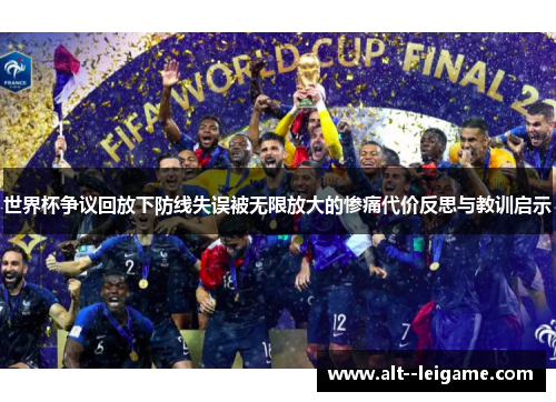 世界杯争议回放下防线失误被无限放大的惨痛代价反思与教训启示