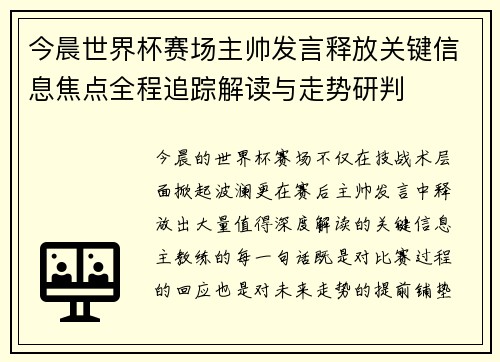 今晨世界杯赛场主帅发言释放关键信息焦点全程追踪解读与走势研判