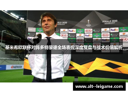 基米希欧联杯对阵多特蒙德全场表现深度复盘与战术价值解析