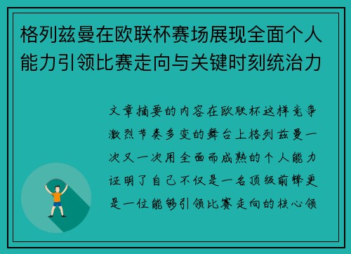格列兹曼在欧联杯赛场展现全面个人能力引领比赛走向与关键时刻统治力