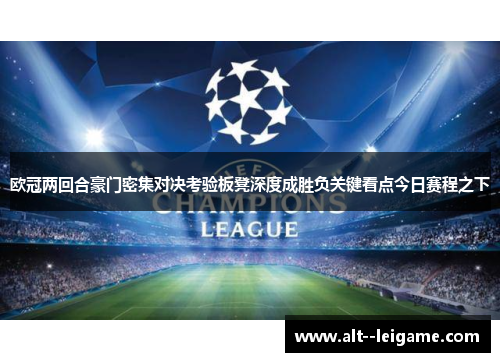 欧冠两回合豪门密集对决考验板凳深度成胜负关键看点今日赛程之下