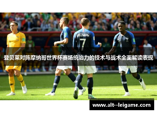 登贝莱对阵摩纳哥世界杯赛场统治力的技术与战术全面解读表现