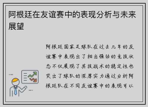 阿根廷在友谊赛中的表现分析与未来展望 阿根廷在友谊赛中的表现分析与未来展望