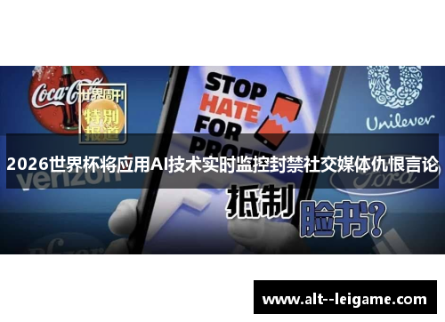 2026世界杯将应用AI技术实时监控封禁社交媒体仇恨言论 2026世界杯将应用AI技术实时监控封禁社交媒体仇恨言论