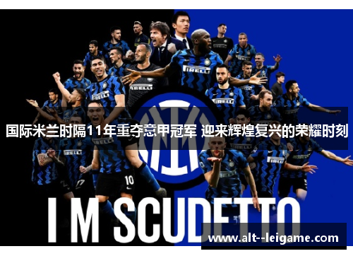 国际米兰时隔11年重夺意甲冠军 迎来辉煌复兴的荣耀时刻 国际米兰时隔11年重夺意甲冠军 迎来辉煌复兴的荣耀时刻