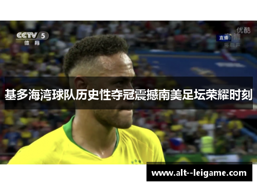 基多海湾球队历史性夺冠震撼南美足坛荣耀时刻 基多海湾球队历史性夺冠震撼南美足坛荣耀时刻