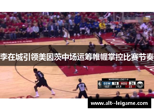 李在城引领美因茨中场运筹帷幄掌控比赛节奏 李在城引领美因茨中场运筹帷幄掌控比赛节奏