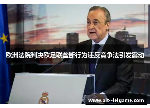欧洲法院判决欧足联垄断行为违反竞争法引发震动 欧洲法院判决欧足联垄断行为违反竞争法引发震动