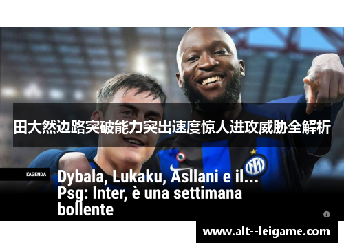 田大然边路突破能力突出速度惊人进攻威胁全解析 田大然边路突破能力突出速度惊人进攻威胁全解析