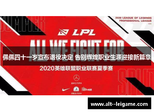 佩佩四十一岁宣布退役决定 告别辉煌职业生涯迎接新篇章