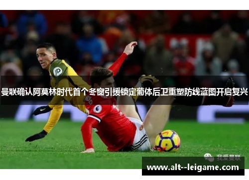 曼联确认阿莫林时代首个冬窗引援锁定葡体后卫重塑防线蓝图开启复兴