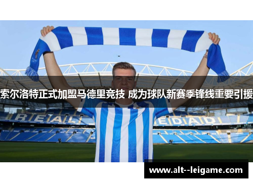 索尔洛特正式加盟马德里竞技 成为球队新赛季锋线重要引援