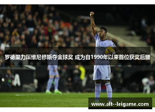 罗德里力压维尼修斯夺金球奖 成为自1990年以来首位获奖后腰