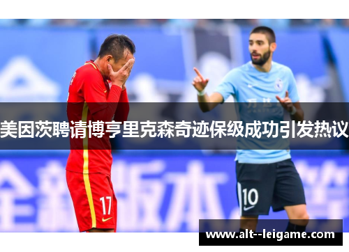 美因茨聘请博亨里克森奇迹保级成功引发热议