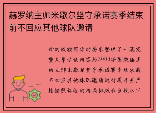 赫罗纳主帅米歇尔坚守承诺赛季结束前不回应其他球队邀请