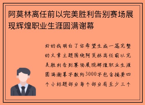 阿莫林离任前以完美胜利告别赛场展现辉煌职业生涯圆满谢幕