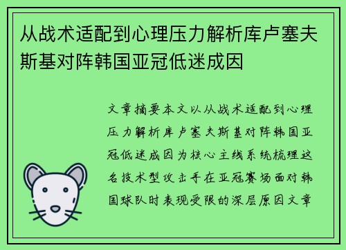 从战术适配到心理压力解析库卢塞夫斯基对阵韩国亚冠低迷成因
