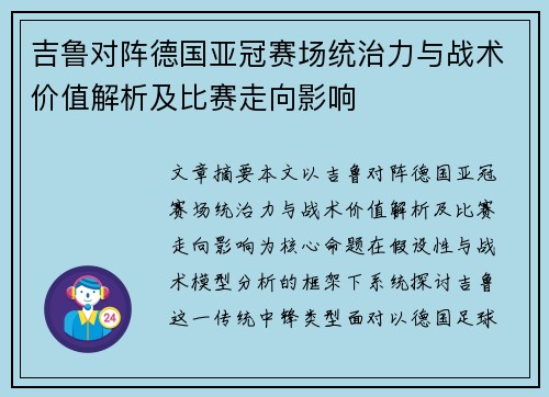 吉鲁对阵德国亚冠赛场统治力与战术价值解析及比赛走向影响