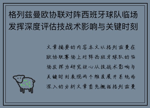 格列兹曼欧协联对阵西班牙球队临场发挥深度评估技战术影响与关键时刻表现