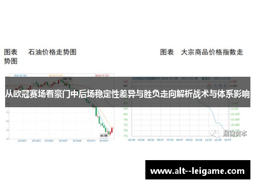 从欧冠赛场看豪门中后场稳定性差异与胜负走向解析战术与体系影响