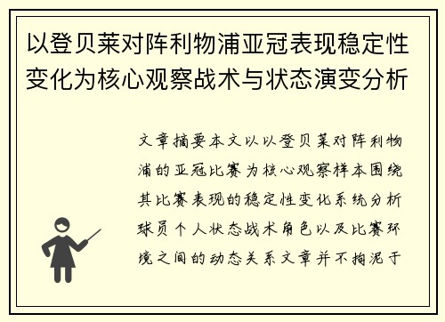 以登贝莱对阵利物浦亚冠表现稳定性变化为核心观察战术与状态演变分析