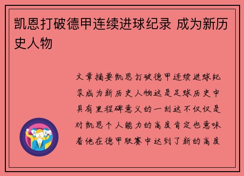 凯恩打破德甲连续进球纪录 成为新历史人物