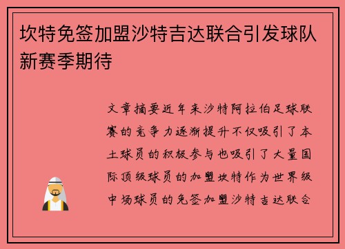 坎特免签加盟沙特吉达联合引发球队新赛季期待