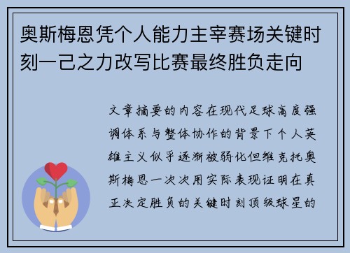 奥斯梅恩凭个人能力主宰赛场关键时刻一己之力改写比赛最终胜负走向 奥斯梅恩凭个人能力主宰赛场关键时刻一己之力改写比赛最终胜负走向