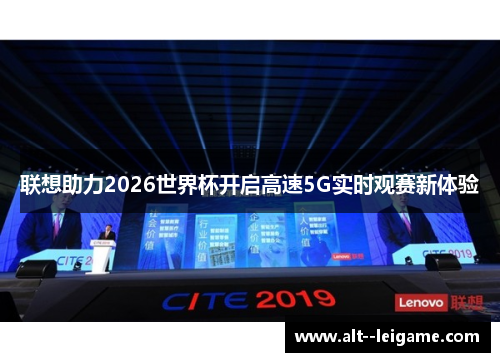 联想助力2026世界杯开启高速5G实时观赛新体验