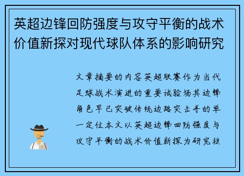 英超边锋回防强度与攻守平衡的战术价值新探对现代球队体系的影响研究 英超边锋回防强度与攻守平衡的战术价值新探对现代球队体系的影响研究