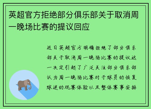 英超官方拒绝部分俱乐部关于取消周一晚场比赛的提议回应
