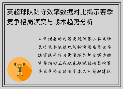 英超球队防守效率数据对比揭示赛季竞争格局演变与战术趋势分析