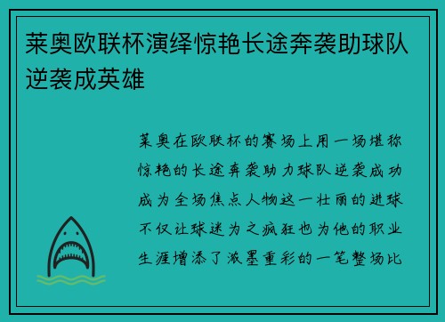 莱奥欧联杯演绎惊艳长途奔袭助球队逆袭成英雄